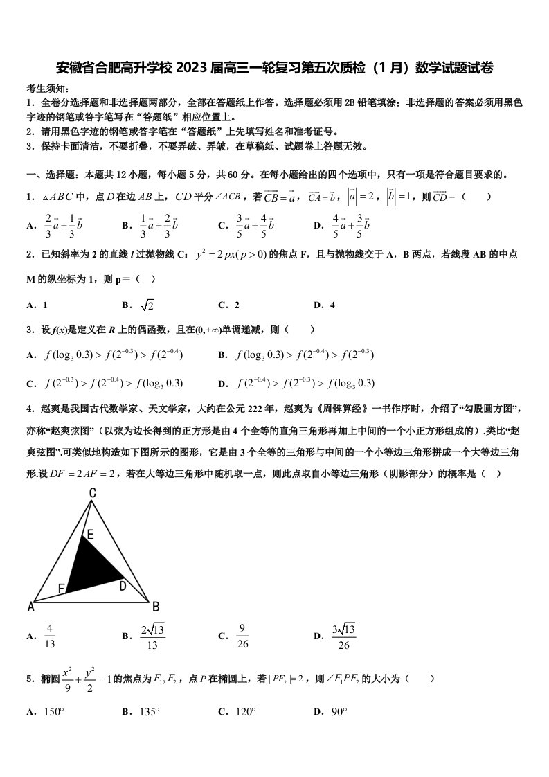 安徽省合肥高升学校2023届高三一轮复习第五次质检（1月）数学试题试卷