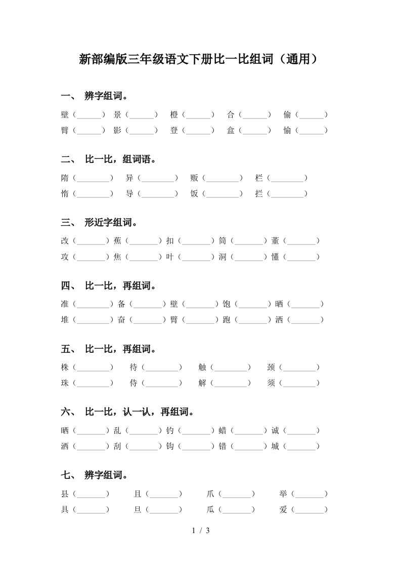 新部编版三年级语文下册比一比组词通用