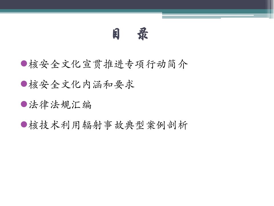 核安全文化宣贯材料课件