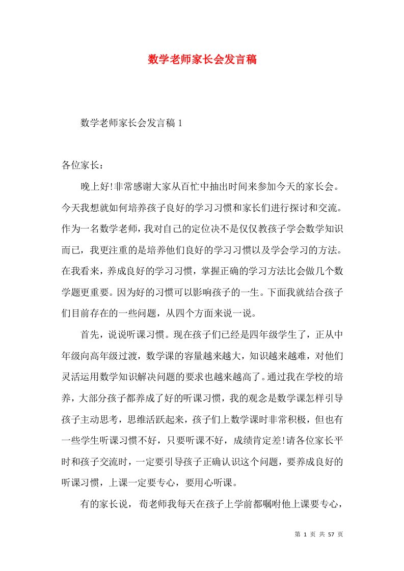 数学老师家长会发言稿