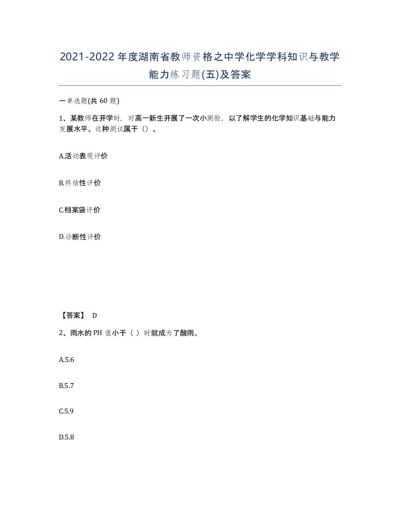 2021-2022年度湖南省教师资格之中学化学学科知识与教学能力练习题五及答案