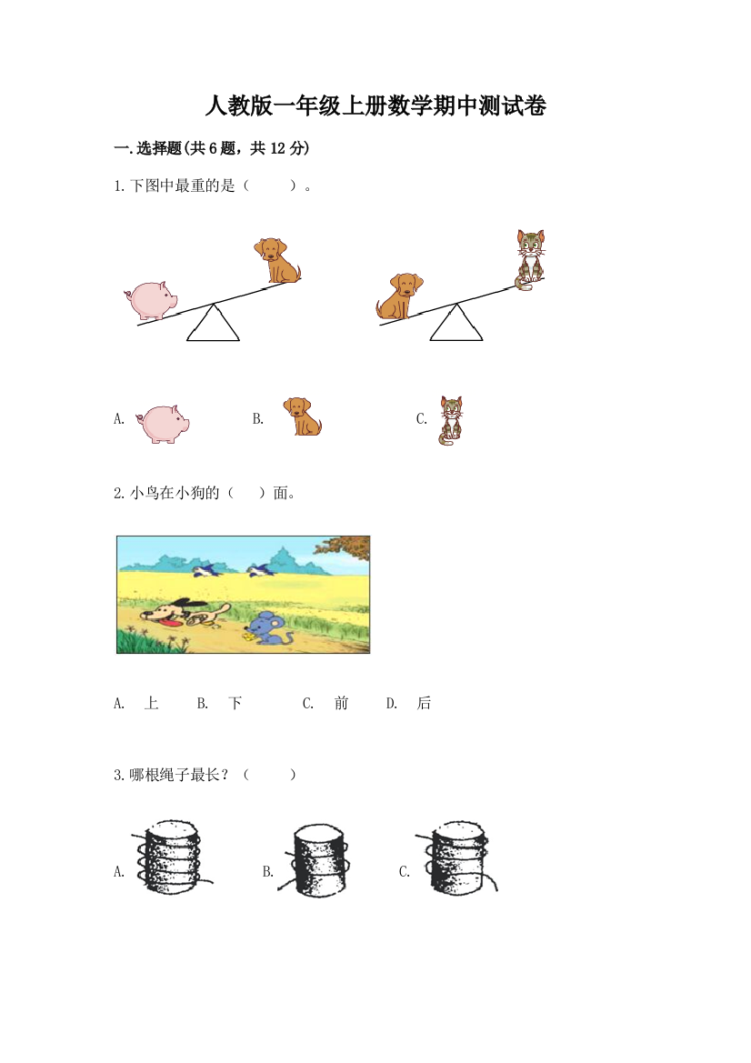 人教版一年级上册数学期中测试卷【易错题】