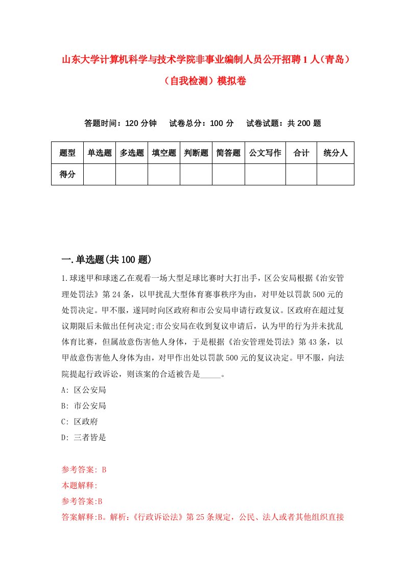 山东大学计算机科学与技术学院非事业编制人员公开招聘1人青岛自我检测模拟卷第8次