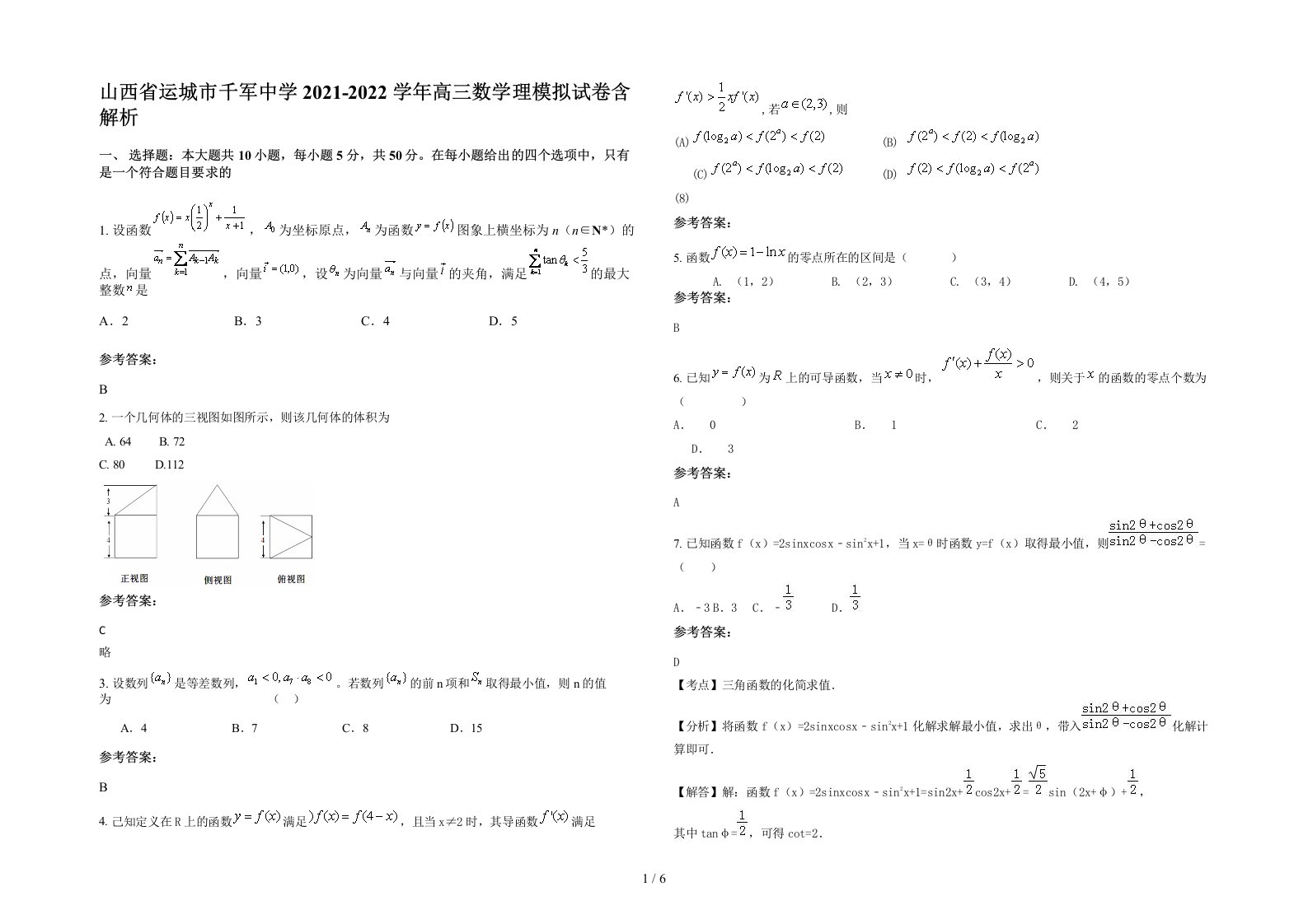 山西省运城市千军中学2021-2022学年高三数学理模拟试卷含解析