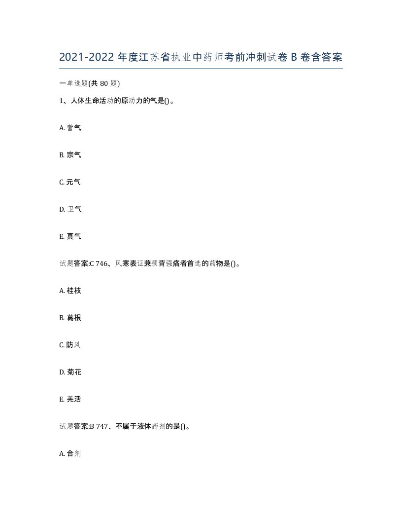 20212022年度江苏省执业中药师考前冲刺试卷B卷含答案