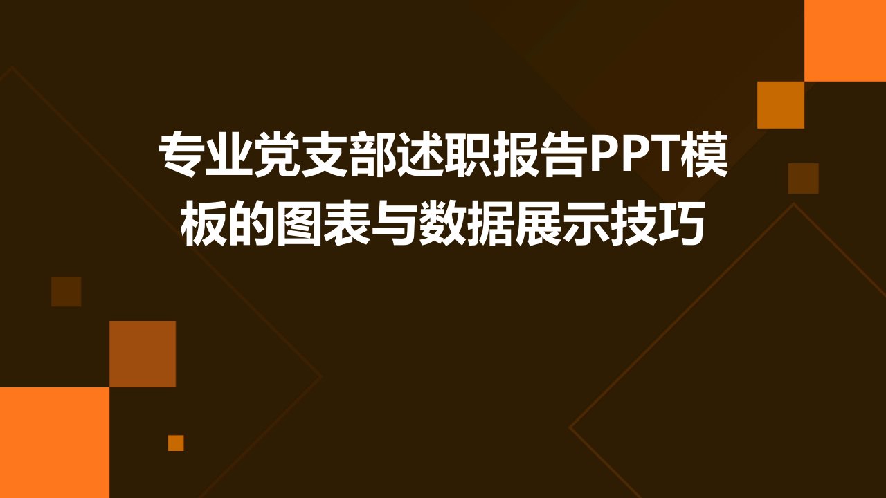 专业党支部述职报告PPT模板的图表与数据展示技巧