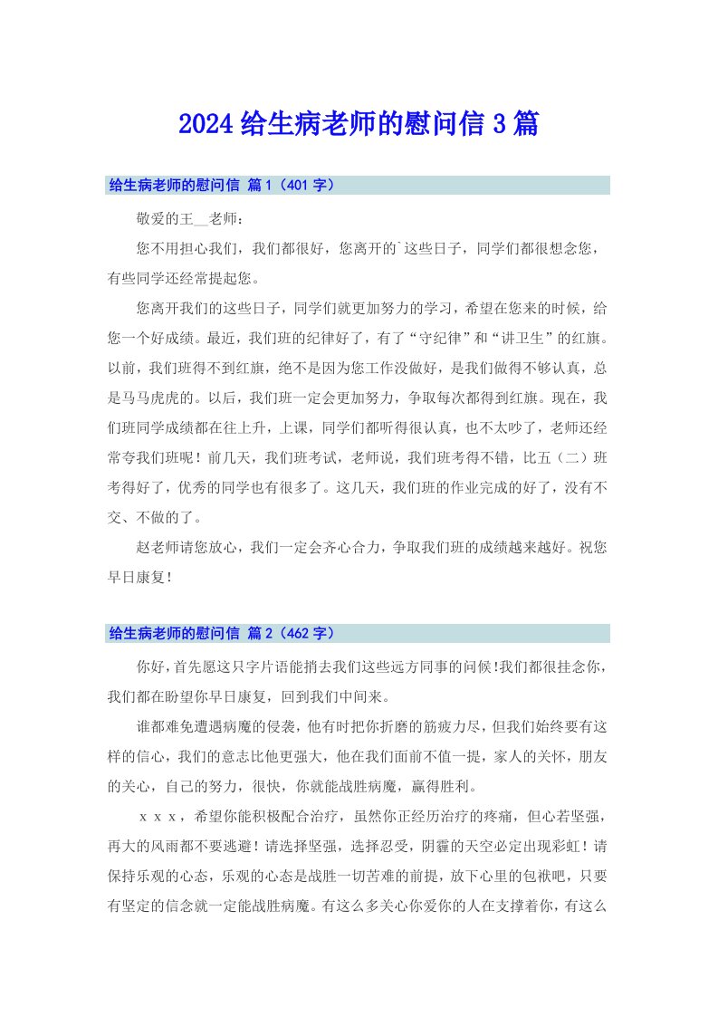 2024给生病老师的慰问信3篇