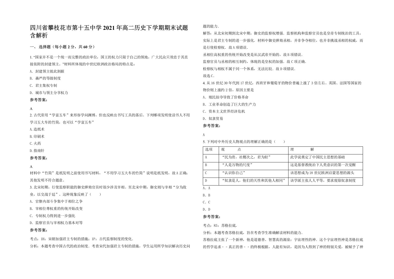 四川省攀枝花市第十五中学2021年高二历史下学期期末试题含解析