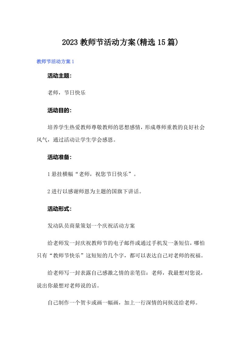 2023教师节活动方案(精选15篇)