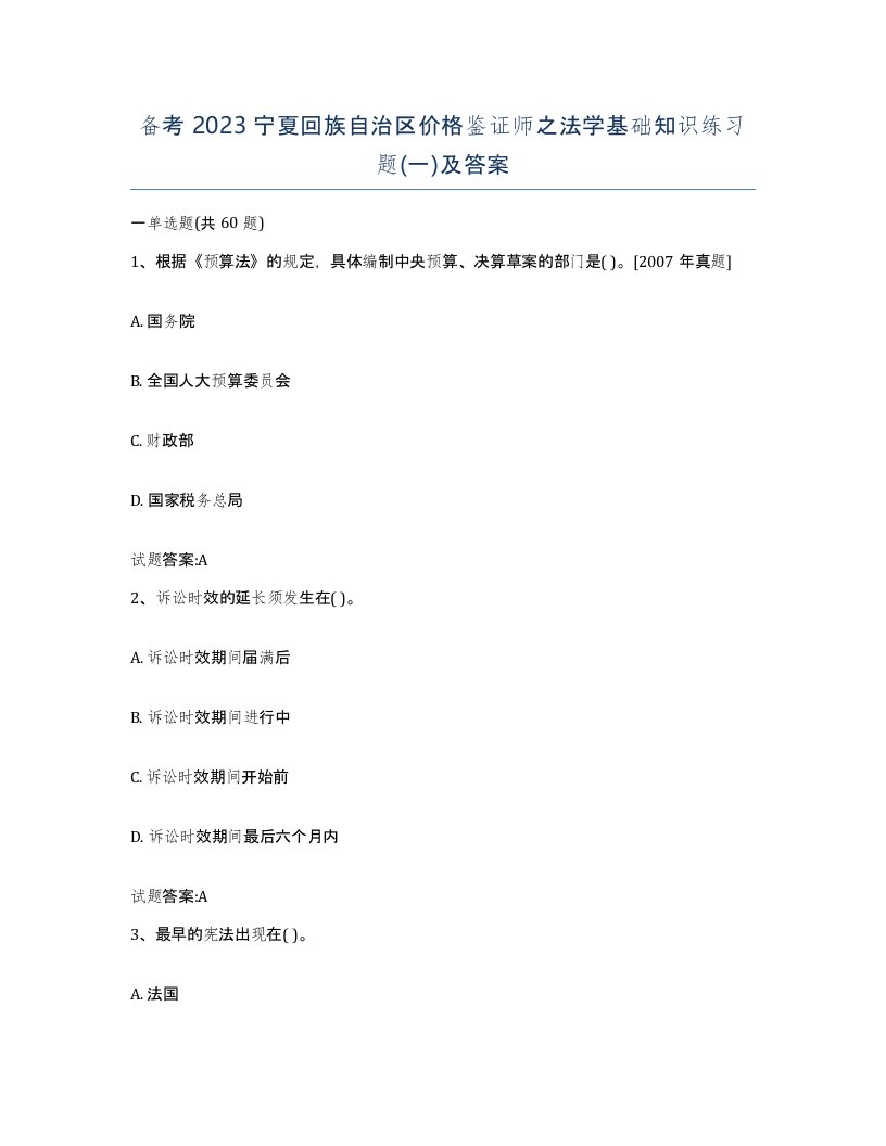 备考2023宁夏回族自治区价格鉴证师之法学基础知识练习题一及答案