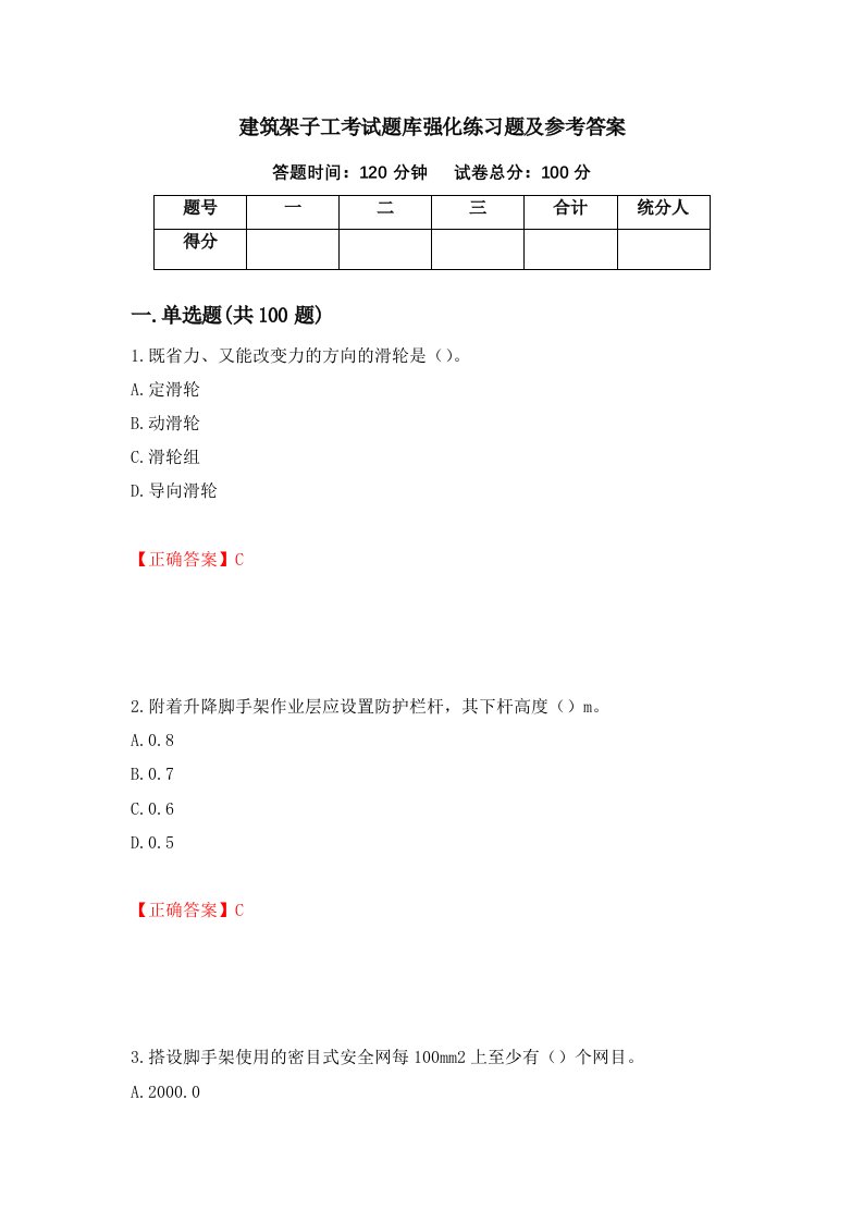 建筑架子工考试题库强化练习题及参考答案第93期