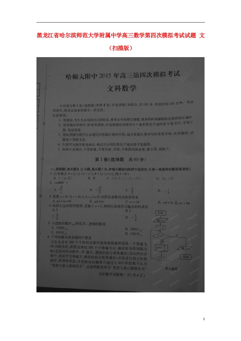 黑龙江省哈尔滨师范大学附属中学高三数学第四次模拟考试试题