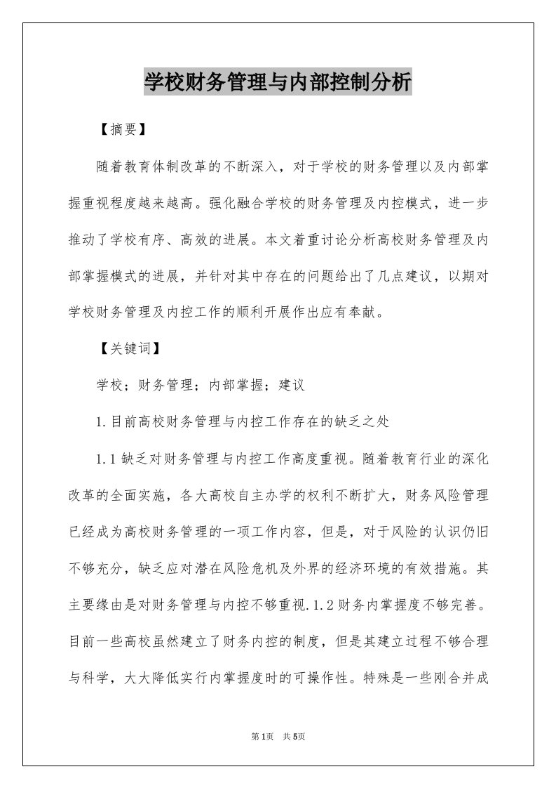 学校财务管理与内部控制分析