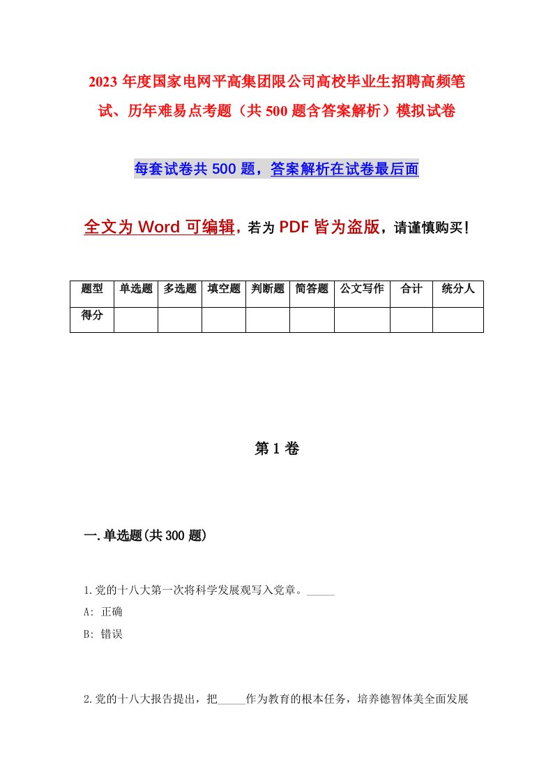 2023年度国家电网平高集团限公司高校毕业生招聘高频笔试历年难易点考题共500题含答案解析模拟试卷