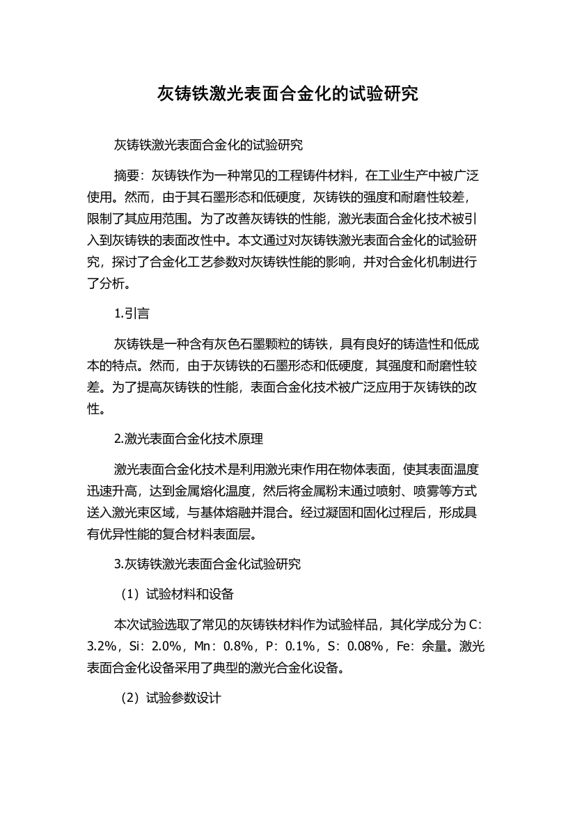 灰铸铁激光表面合金化的试验研究