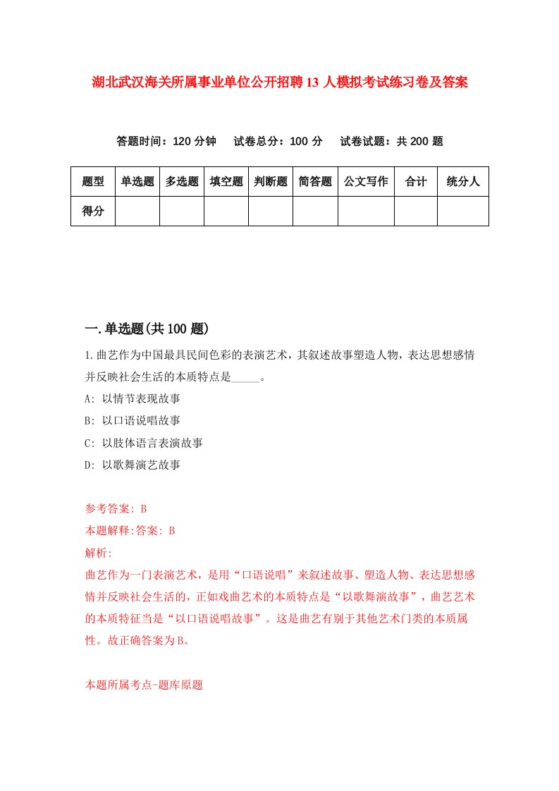 湖北武汉海关所属事业单位公开招聘13人模拟考试练习卷及答案第1期