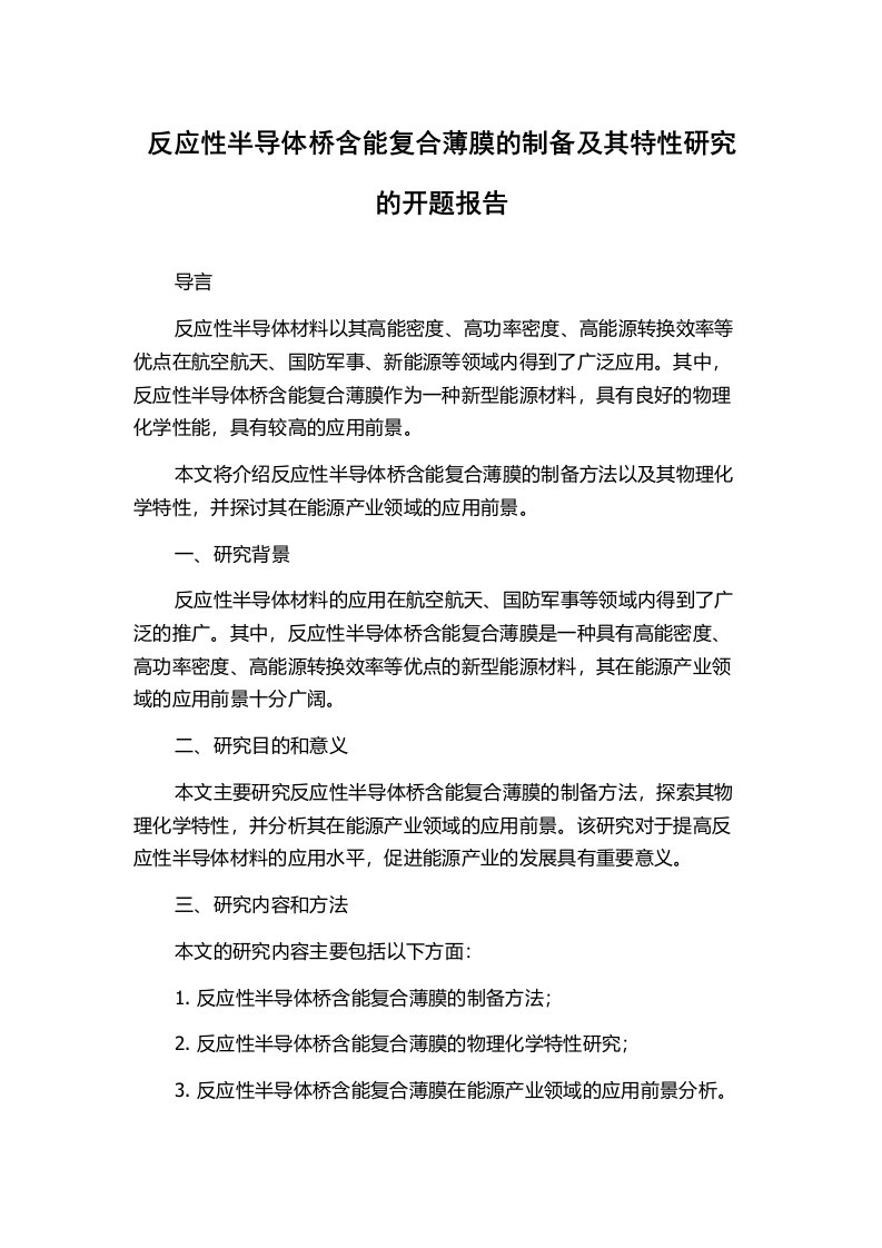 反应性半导体桥含能复合薄膜的制备及其特性研究的开题报告