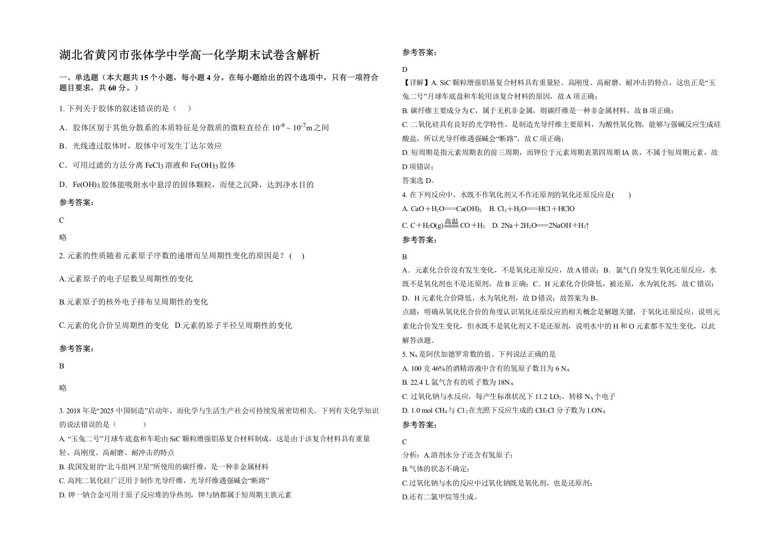 湖北省黄冈市张体学中学高一化学期末试卷含解析