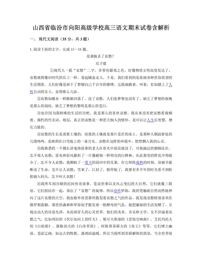 山西省临汾市向阳高级学校高三语文期末试卷含解析