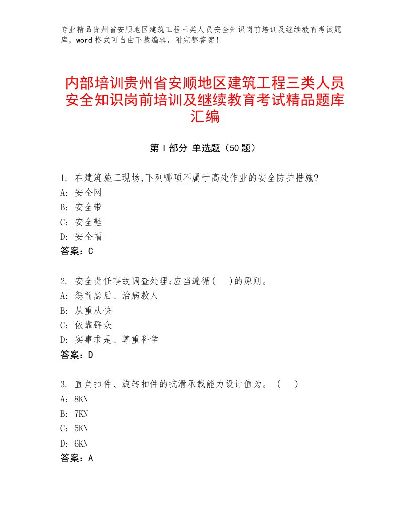 内部培训贵州省安顺地区建筑工程三类人员安全知识岗前培训及继续教育考试精品题库汇编