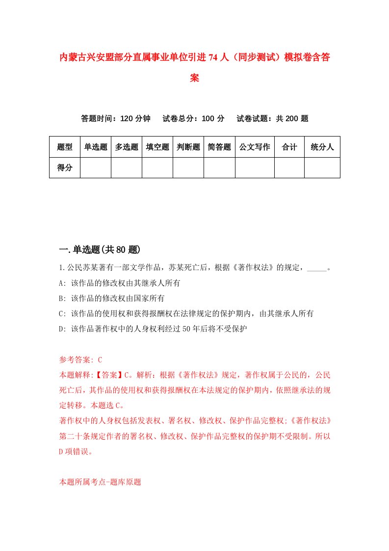 内蒙古兴安盟部分直属事业单位引进74人同步测试模拟卷含答案6