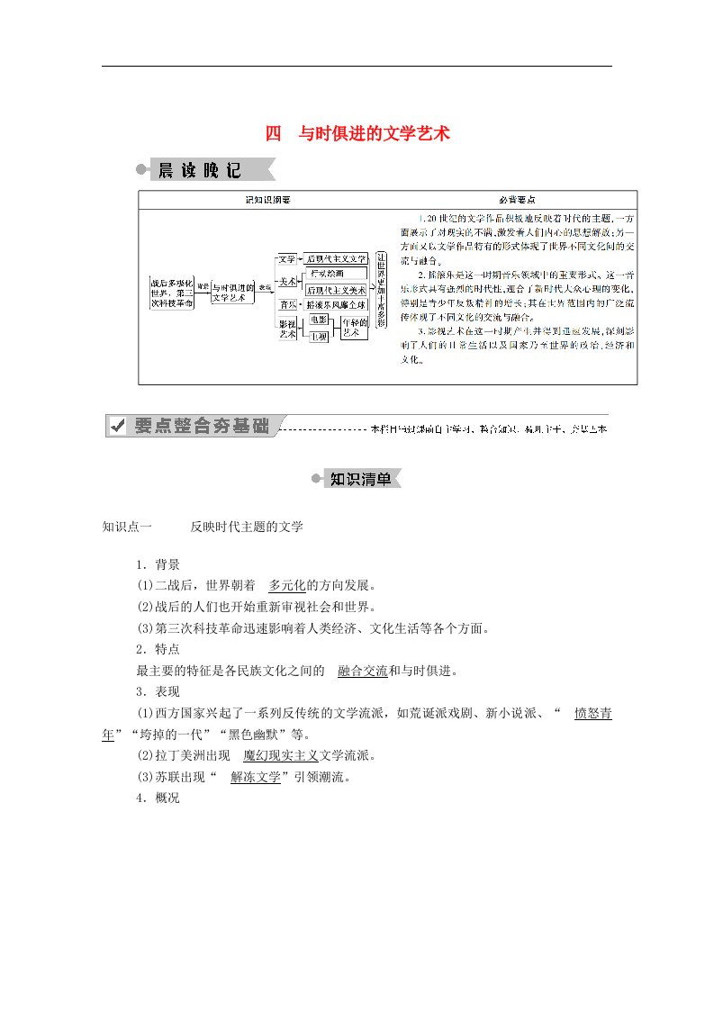 2020_2021学年高中历史专题八19世纪以来的文学艺术四与时俱进的文学艺术学案含解析人民版必修3