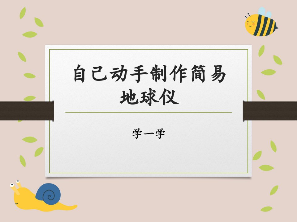 最新1.1《地球和地球仪》自己动手制作简易地球仪