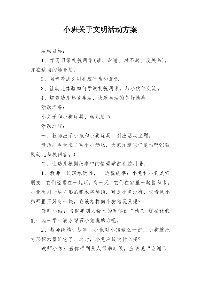 小班关于文明活动方案