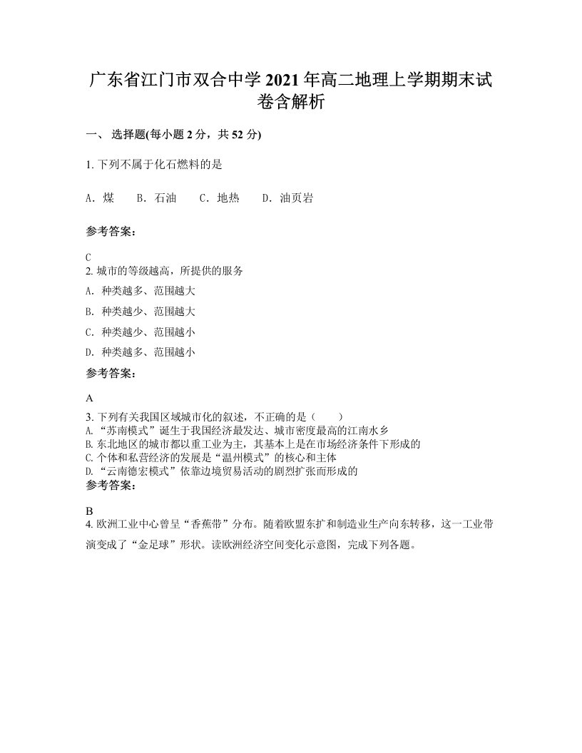 广东省江门市双合中学2021年高二地理上学期期末试卷含解析