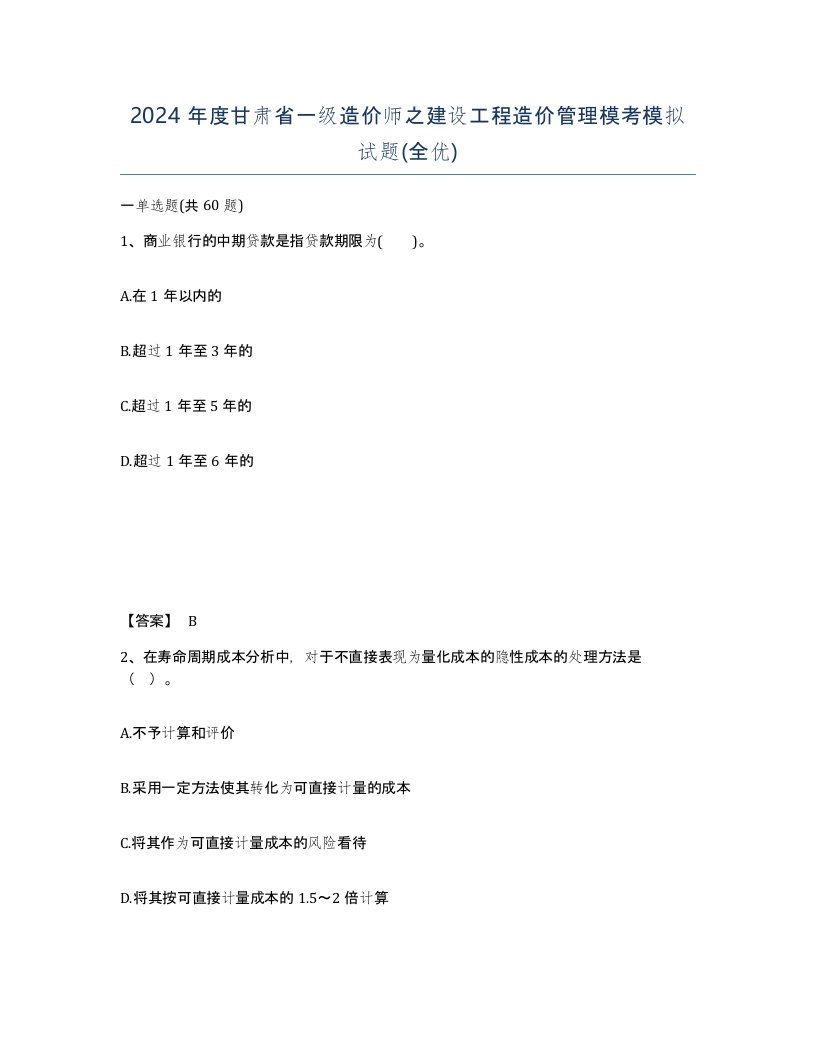 2024年度甘肃省一级造价师之建设工程造价管理模考模拟试题全优