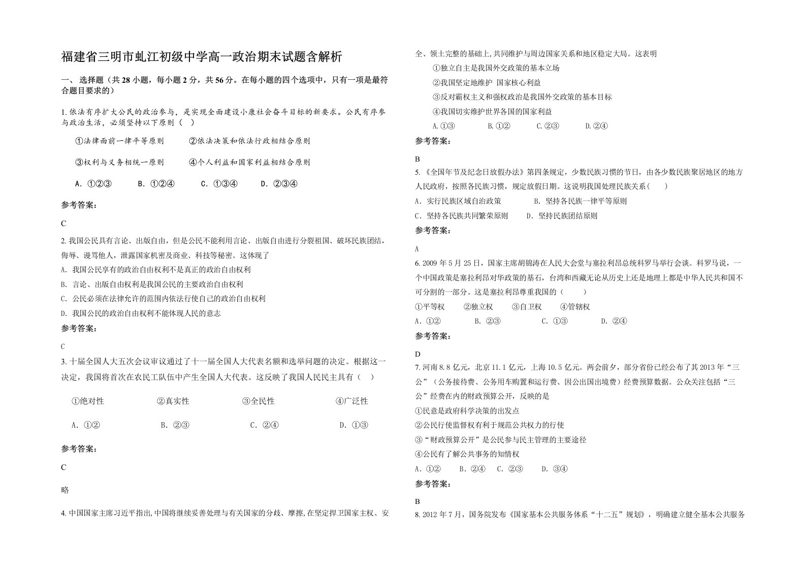 福建省三明市虬江初级中学高一政治期末试题含解析