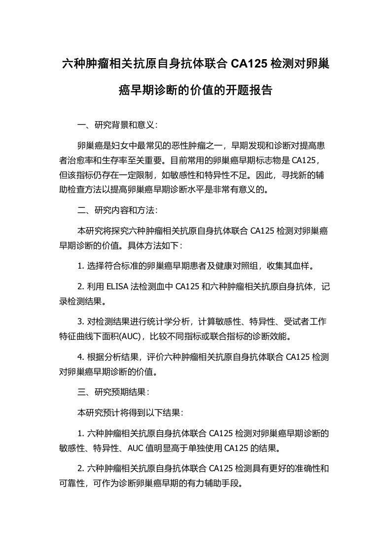 六种肿瘤相关抗原自身抗体联合CA125检测对卵巢癌早期诊断的价值的开题报告