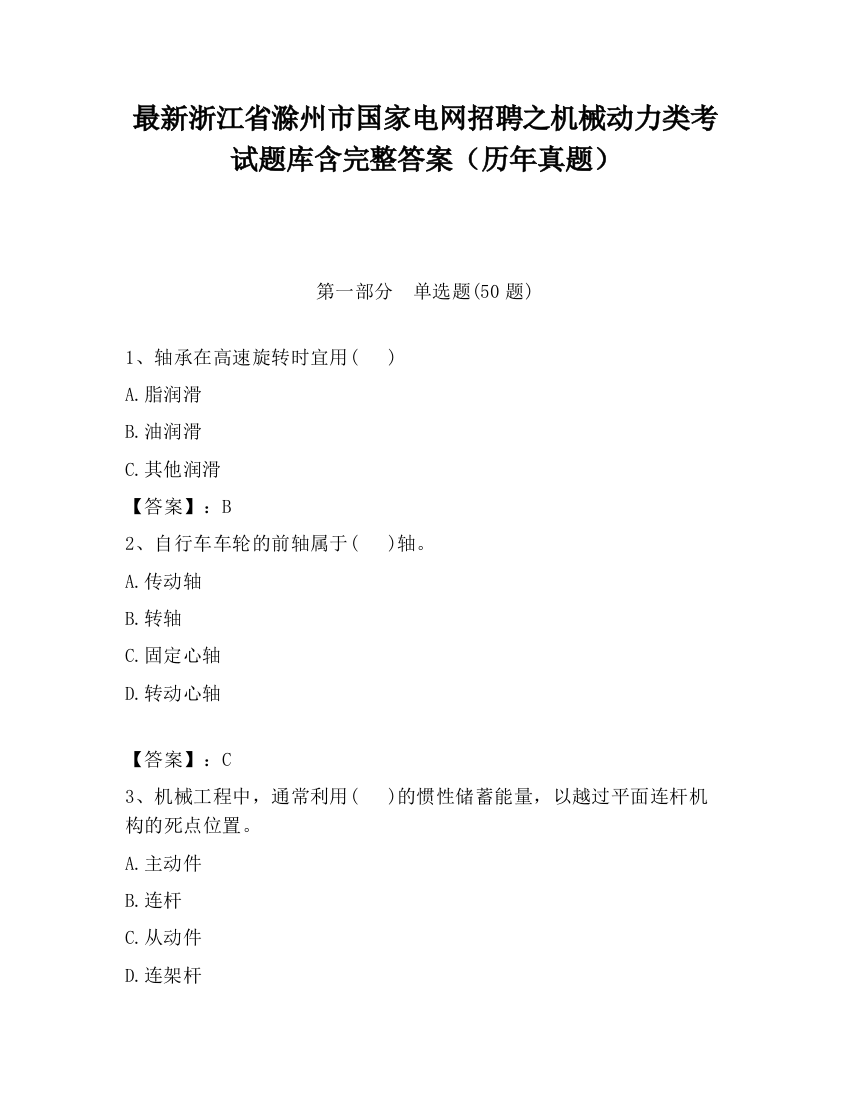 最新浙江省滁州市国家电网招聘之机械动力类考试题库含完整答案（历年真题）