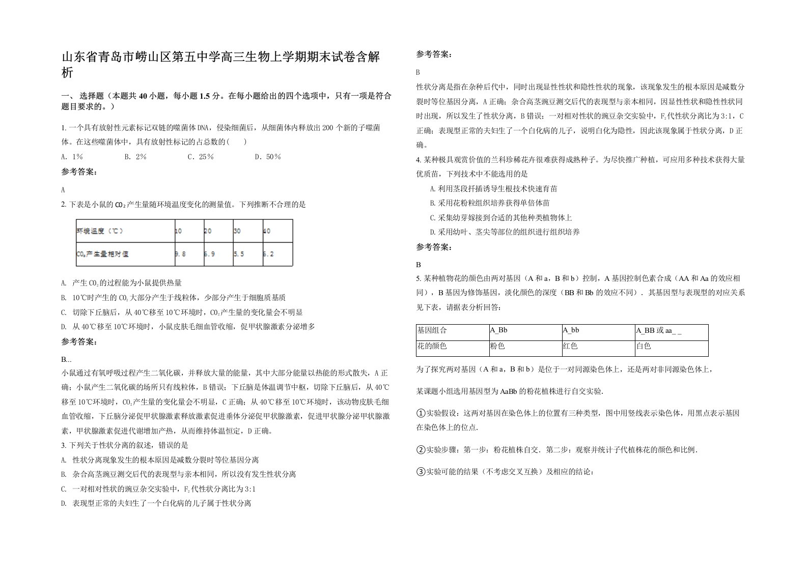 山东省青岛市崂山区第五中学高三生物上学期期末试卷含解析