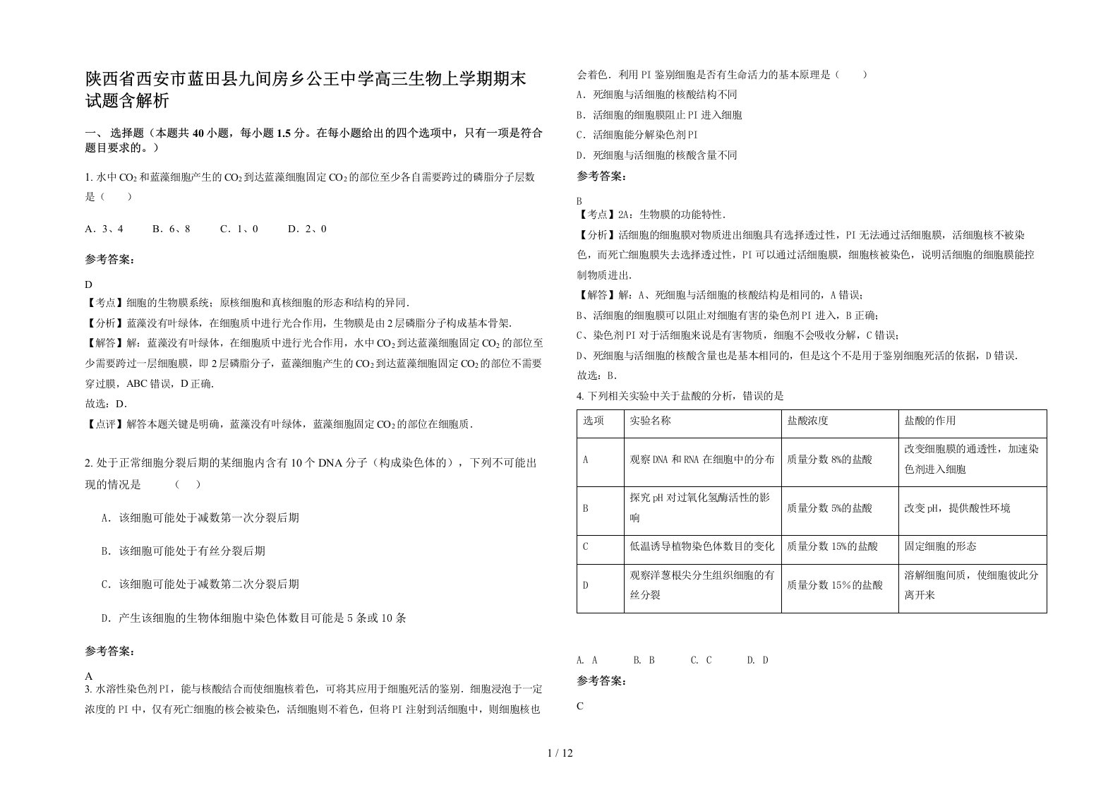 陕西省西安市蓝田县九间房乡公王中学高三生物上学期期末试题含解析