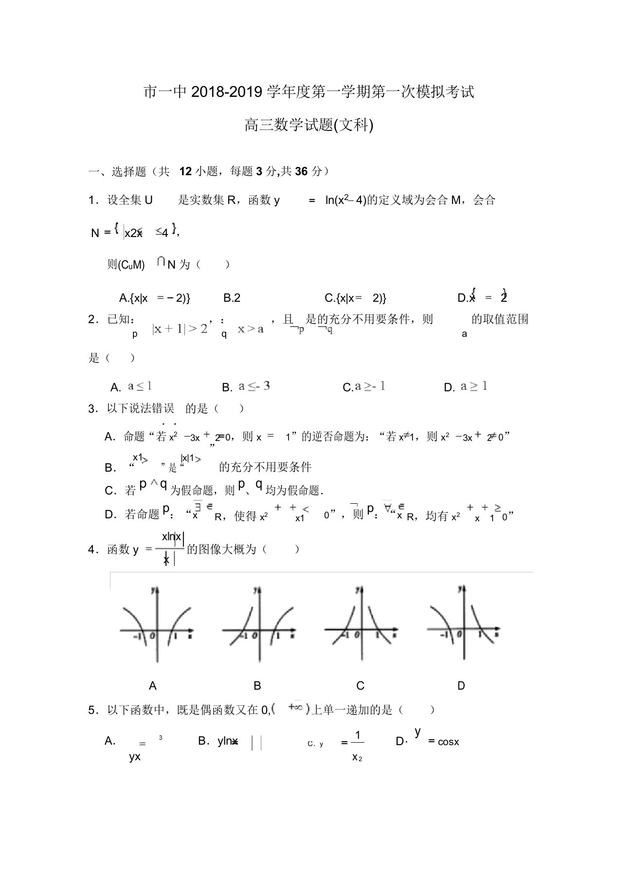 陕西省西安市第一中学2019届高三上学期第一次月考数学(文)试题Word版含答案