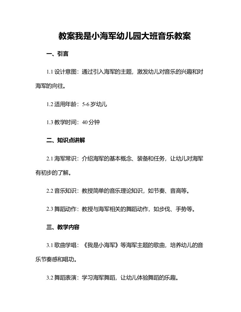 我是小海军幼儿园大班音乐教案