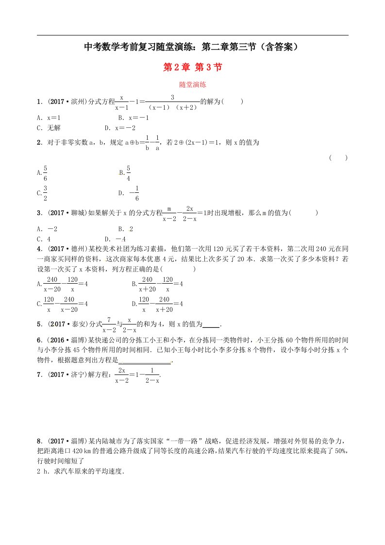 中考数学考前复习随堂演练第二章第三节含答案