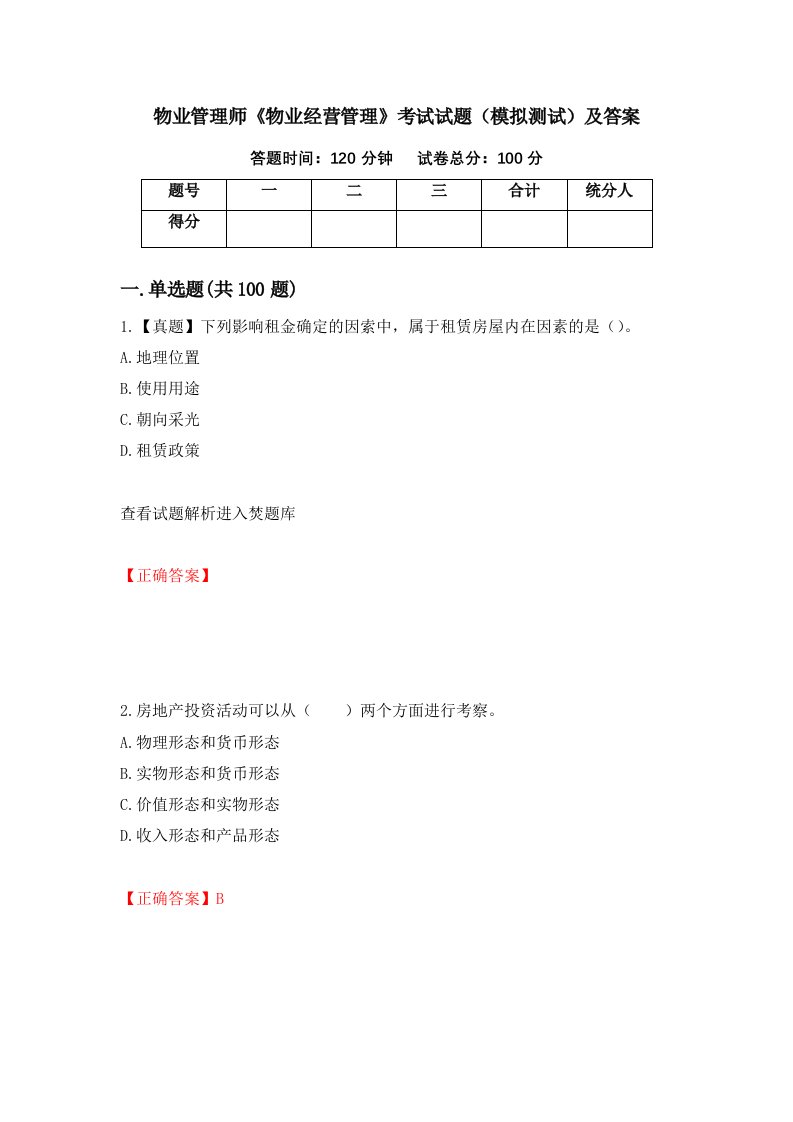 物业管理师物业经营管理考试试题模拟测试及答案19