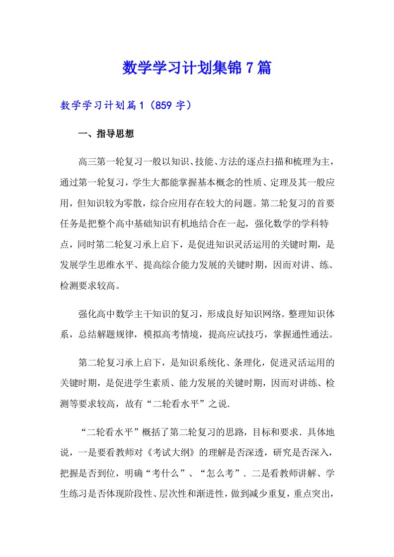 数学学习计划集锦7篇