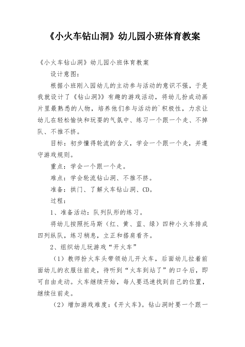 《小火车钻山洞》幼儿园小班体育教案