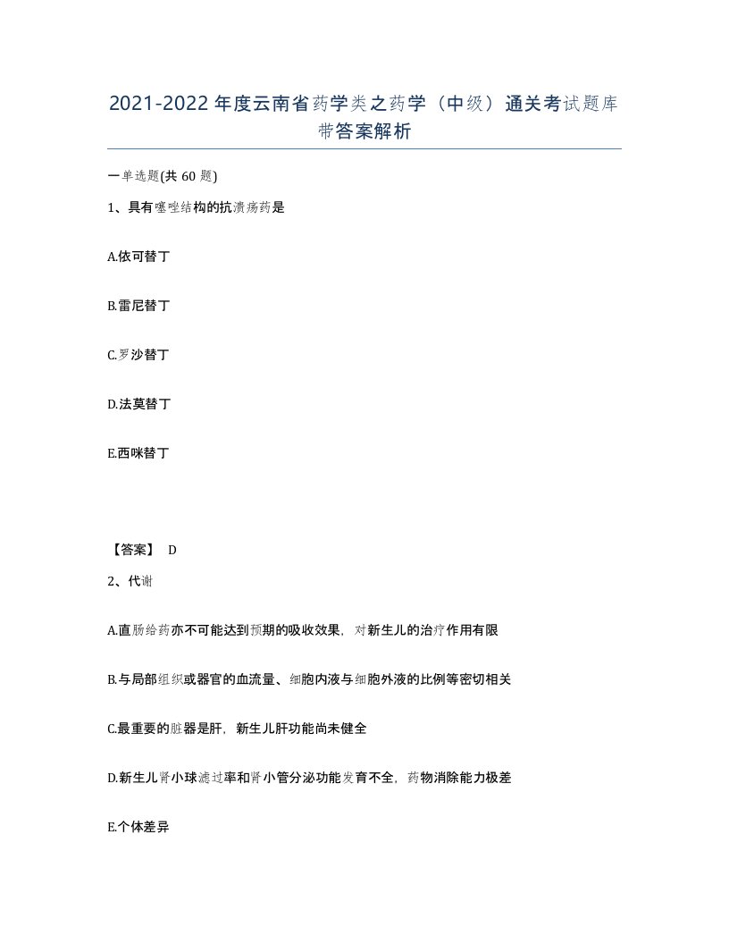 2021-2022年度云南省药学类之药学中级通关考试题库带答案解析