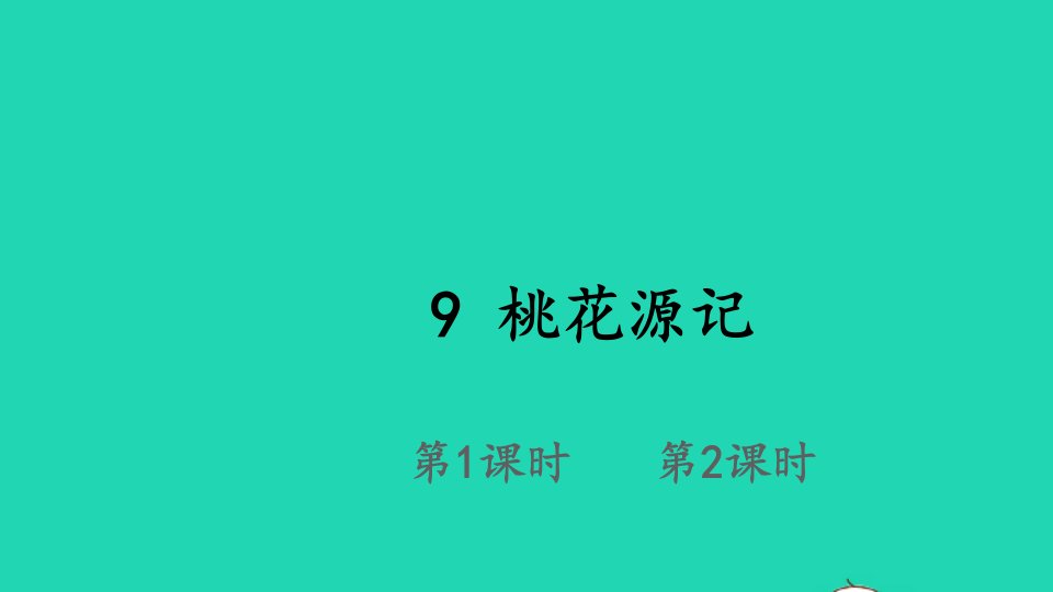 八年级语文下册第三单元9桃花源记课件新人教版