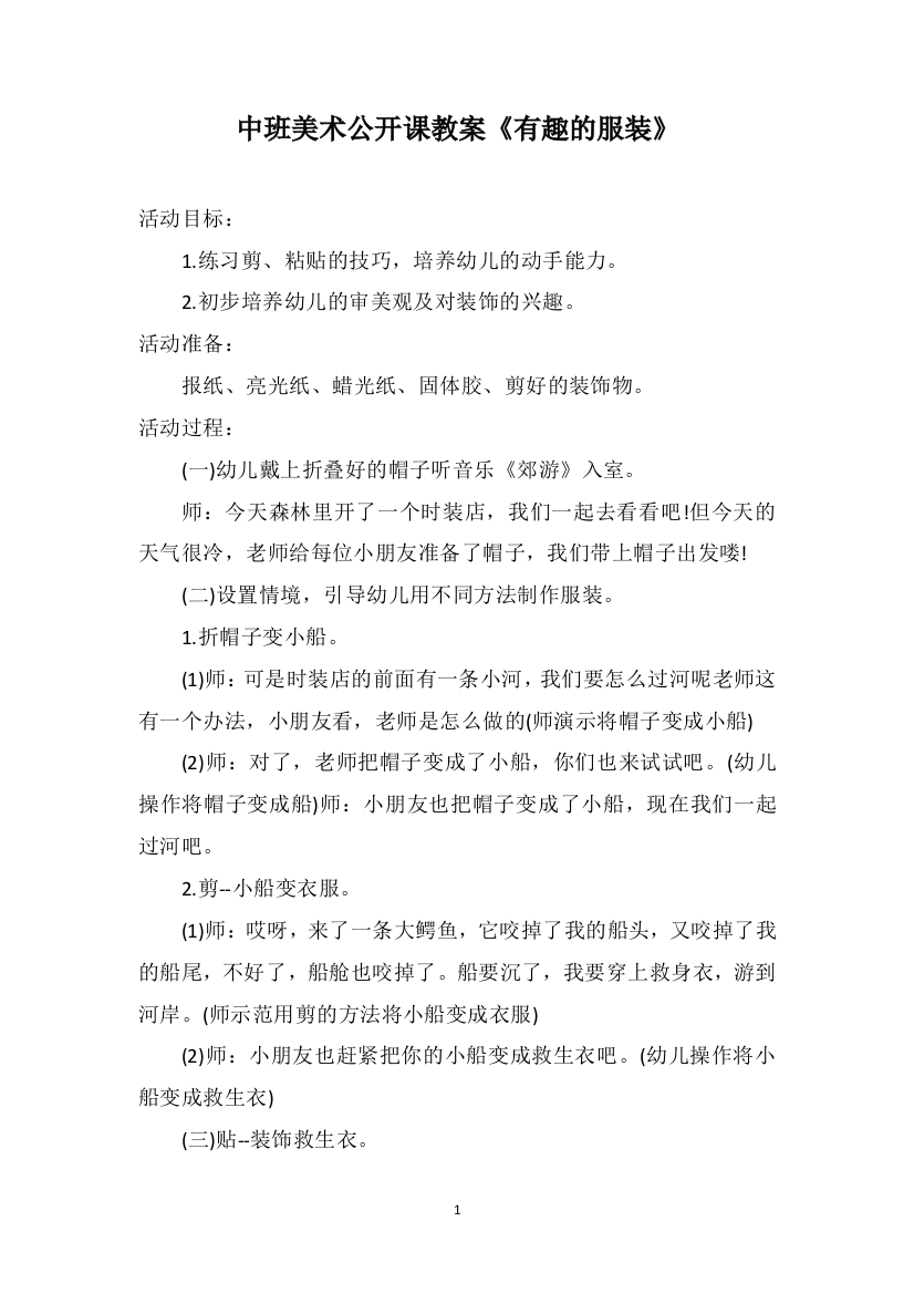 中班美术公开课教案《有趣的服装》