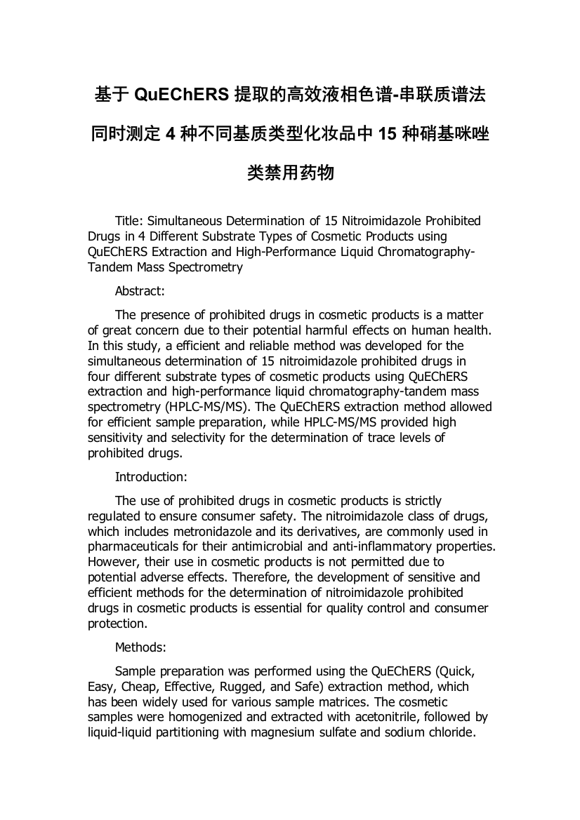 基于QuEChERS提取的高效液相色谱-串联质谱法同时测定4种不同基质类型化妆品中15种硝基咪唑类禁用药物