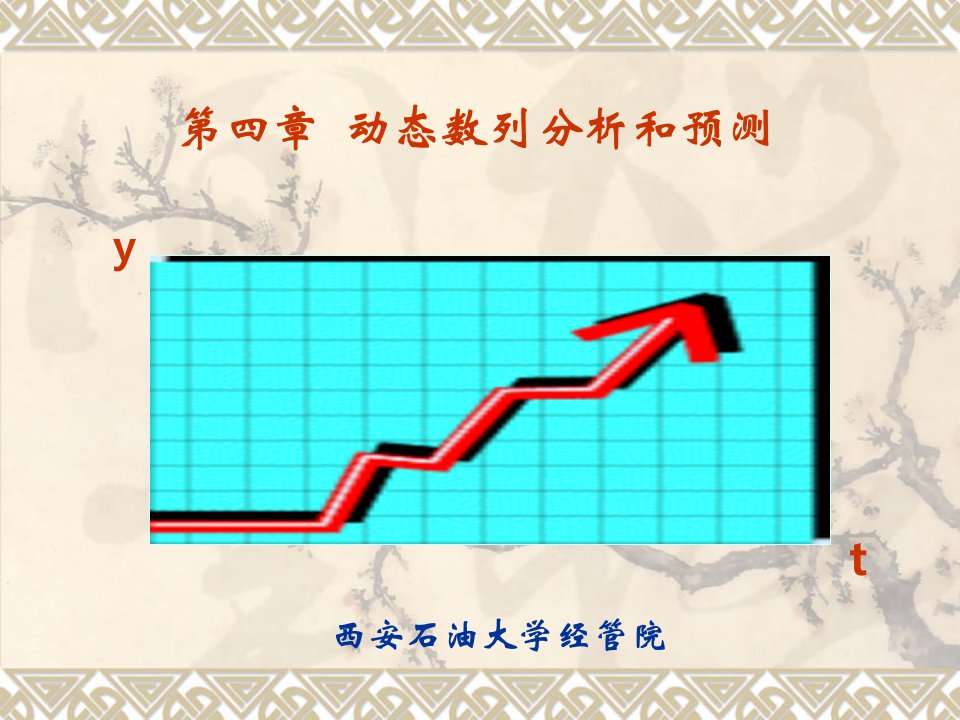 管理统计学》第四章动态数列