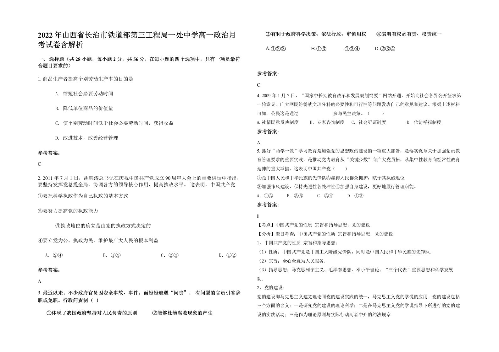 2022年山西省长治市铁道部第三工程局一处中学高一政治月考试卷含解析