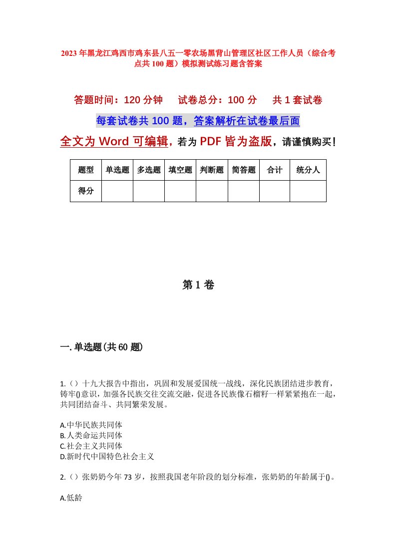 2023年黑龙江鸡西市鸡东县八五一零农场黑背山管理区社区工作人员综合考点共100题模拟测试练习题含答案