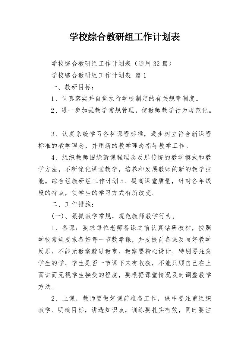 学校综合教研组工作计划表