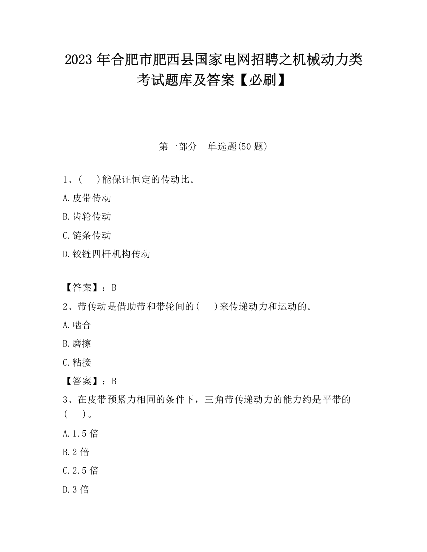 2023年合肥市肥西县国家电网招聘之机械动力类考试题库及答案【必刷】